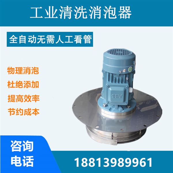工業清洗消泡器.jpg