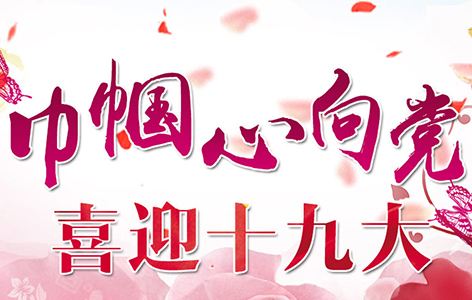 十九大.jpg
