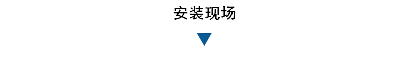 脫水機(jī)安裝現(xiàn)場.png 脫水機(jī)安裝現(xiàn)場.png