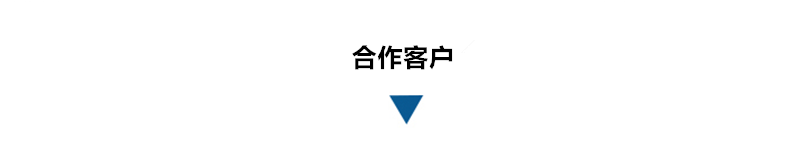 合作客戶.png 合作客戶.png