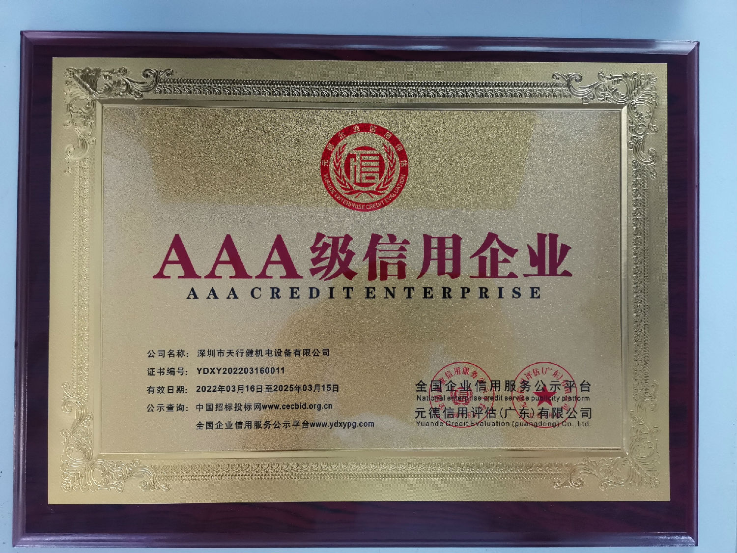 AAA級信用企業1.jpg AAA級信用企業1.jpg