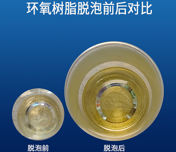 環氧樹脂真空脫泡機