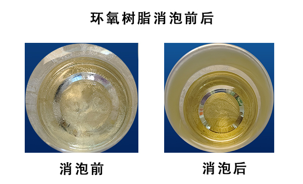 環氧樹脂脫泡機